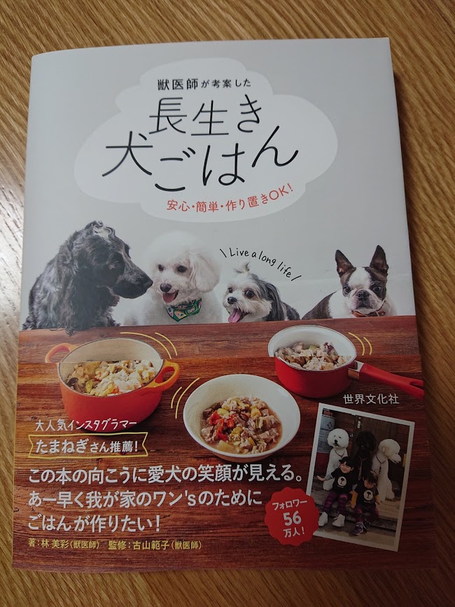 この本おすすめ 獣医師が考案した長生き犬ごはん 毎日ワンコ